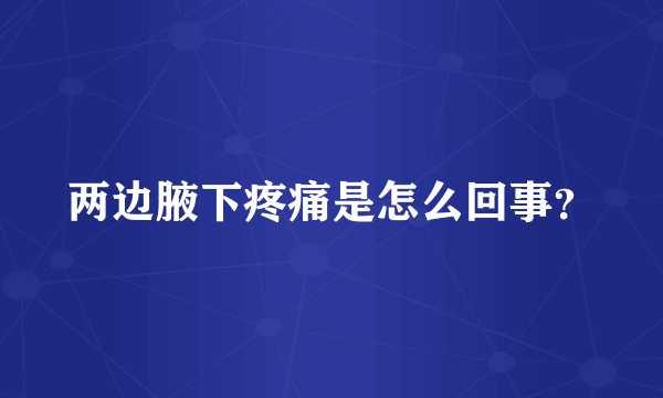 两边腋下疼痛是怎么回事？