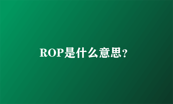 ROP是什么意思？