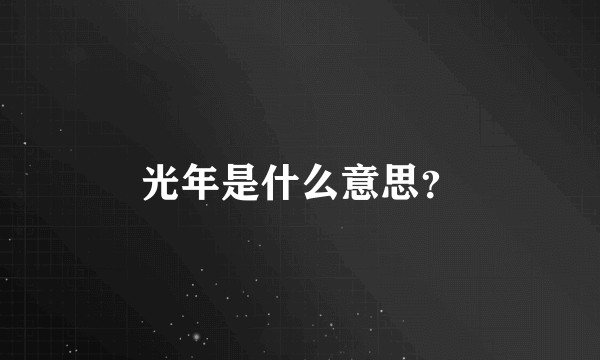 光年是什么意思？