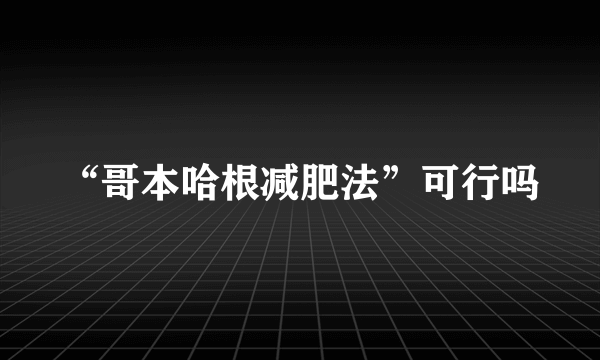 “哥本哈根减肥法”可行吗