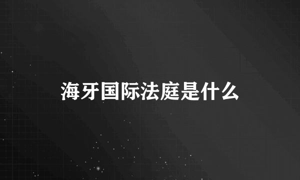 海牙国际法庭是什么