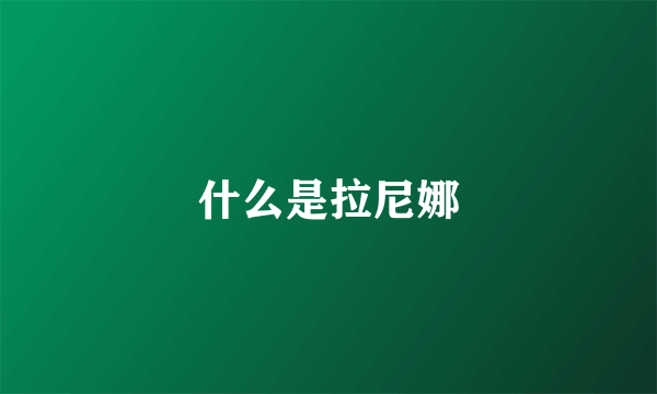 什么是拉尼娜