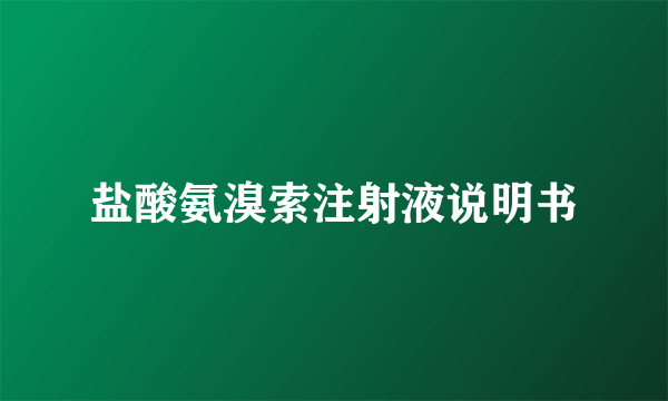 盐酸氨溴索注射液说明书