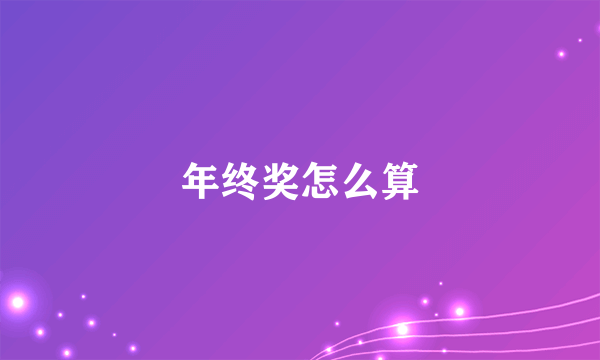 年终奖怎么算