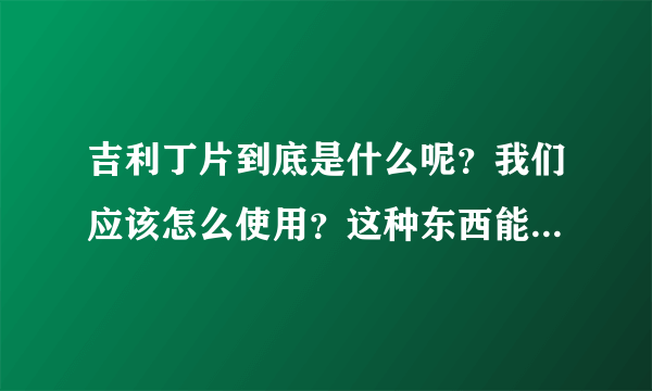 吉利丁片到底是什么呢？我们应该怎么使用？这种东西能放心吃吗？