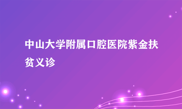 中山大学附属口腔医院紫金扶贫义诊