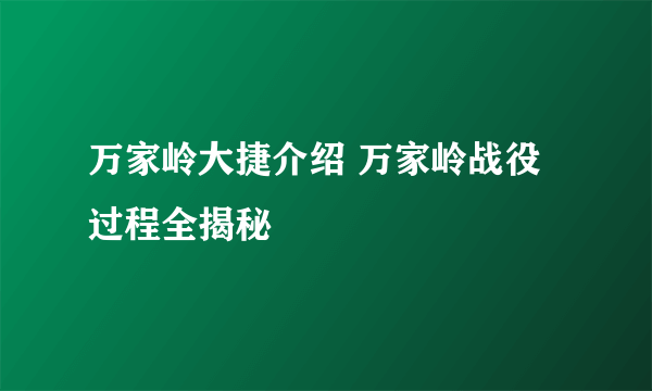 万家岭大捷介绍 万家岭战役过程全揭秘