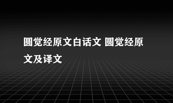 圆觉经原文白话文 圆觉经原文及译文