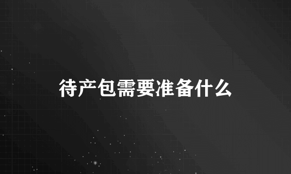 待产包需要准备什么