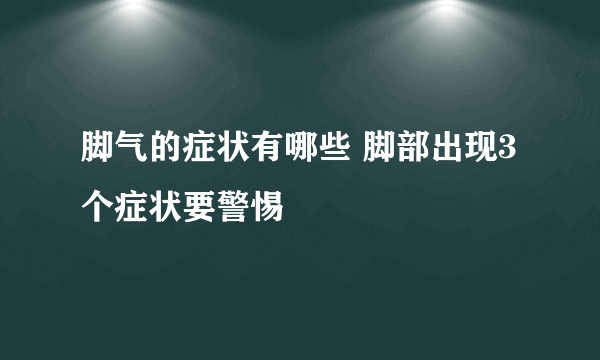 脚气的症状有哪些 脚部出现3个症状要警惕