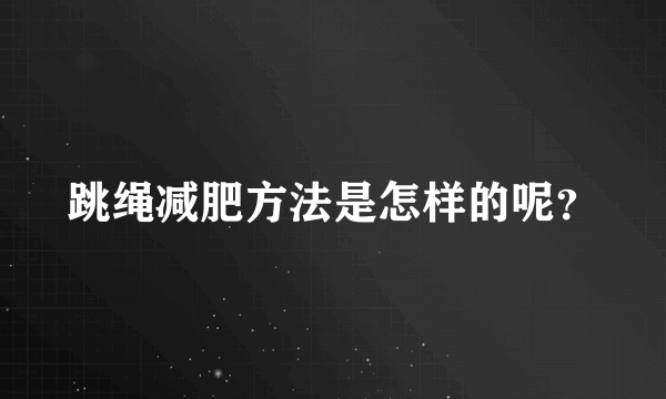 跳绳减肥方法是怎样的呢？