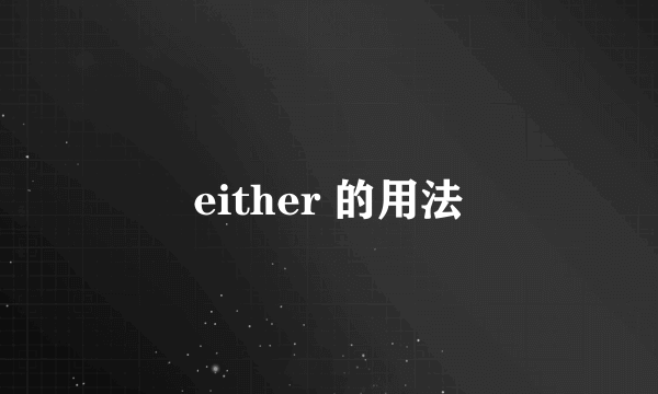 either 的用法