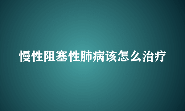 慢性阻塞性肺病该怎么治疗