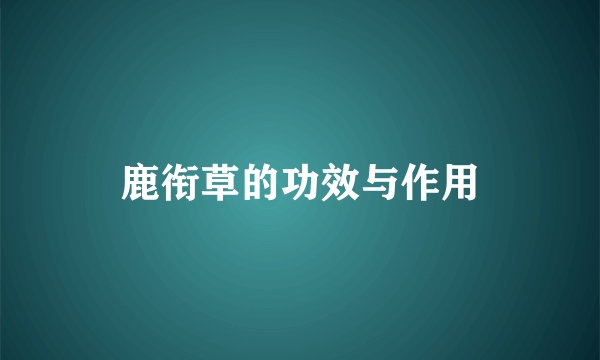 鹿衔草的功效与作用