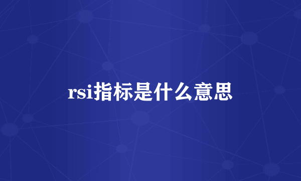 rsi指标是什么意思