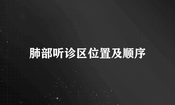 肺部听诊区位置及顺序