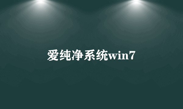 爱纯净系统win7