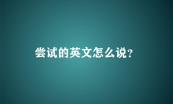 尝试的英文怎么说？