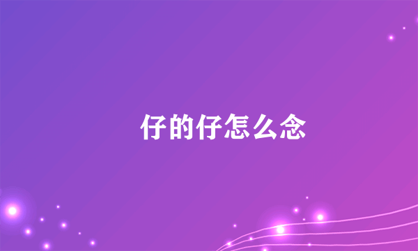 氹仔的仔怎么念