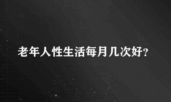 老年人性生活每月几次好？