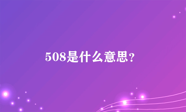 508是什么意思？