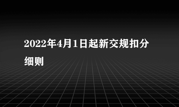 2022年4月1日起新交规扣分细则