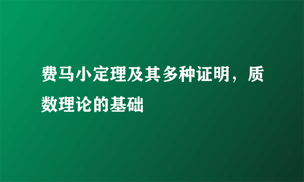 费马小定理及其多种证明，质数理论的基础