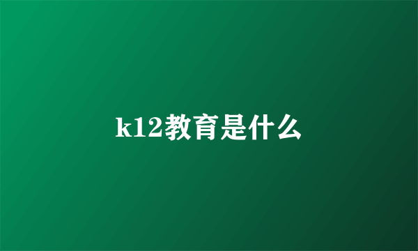 k12教育是什么