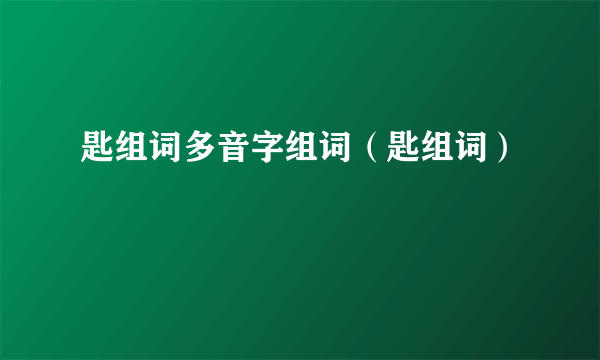 匙组词多音字组词（匙组词）