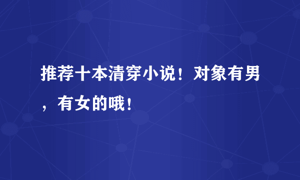 推荐十本清穿小说！对象有男，有女的哦！