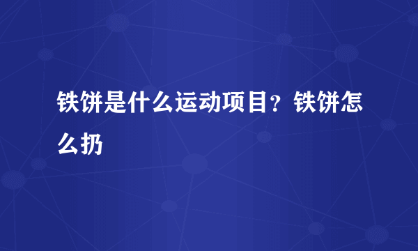 铁饼是什么运动项目？铁饼怎么扔