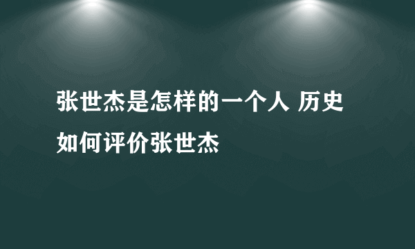 张世杰是怎样的一个人 历史如何评价张世杰