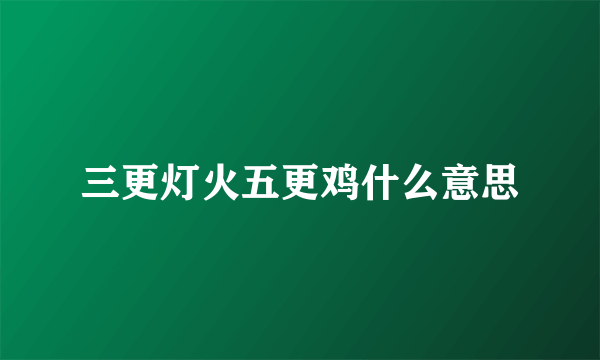 三更灯火五更鸡什么意思