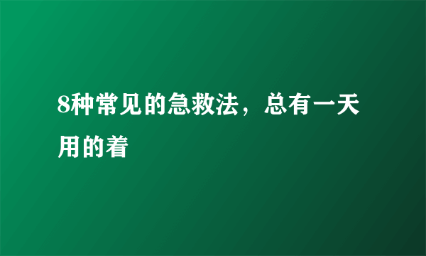 8种常见的急救法，总有一天用的着