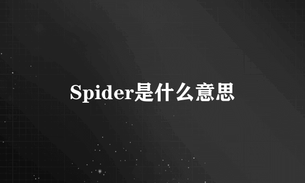 Spider是什么意思