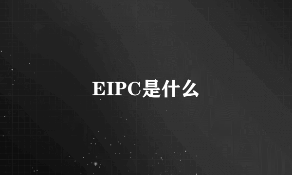 EIPC是什么