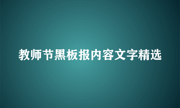 教师节黑板报内容文字精选