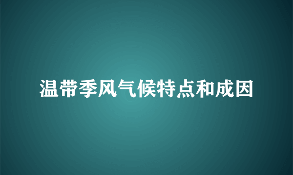 温带季风气候特点和成因