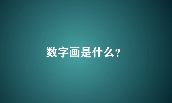 数字画是什么？