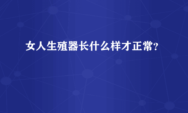 女人生殖器长什么样才正常？