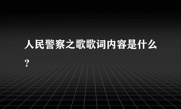 人民警察之歌歌词内容是什么？