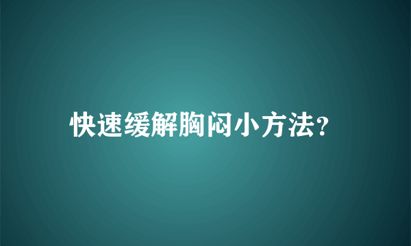 快速缓解胸闷小方法？