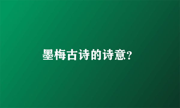 墨梅古诗的诗意？