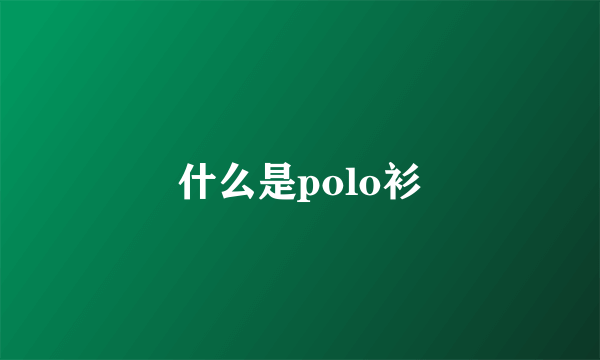 什么是polo衫