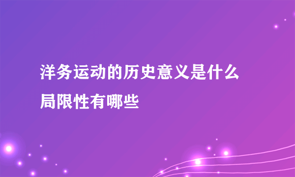 洋务运动的历史意义是什么 局限性有哪些