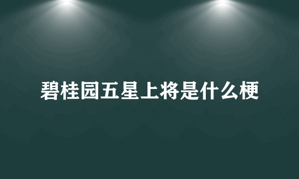 碧桂园五星上将是什么梗