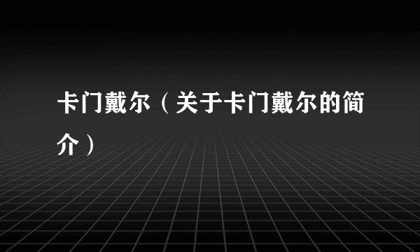 卡门戴尔（关于卡门戴尔的简介）