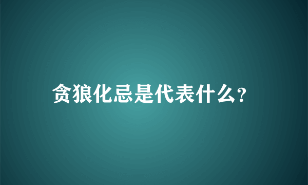 贪狼化忌是代表什么？