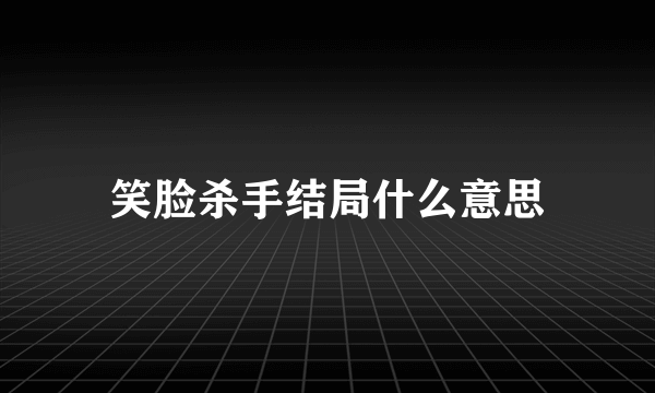 笑脸杀手结局什么意思