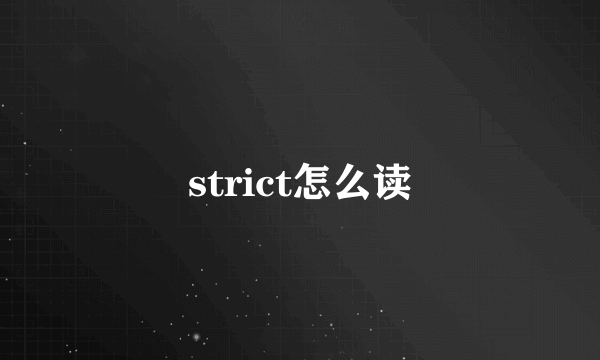 strict怎么读